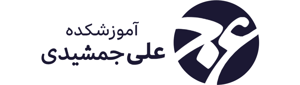 آموزشکده علی جمشیدی