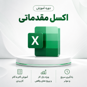 دوره آموزش اکسل مقدماتی