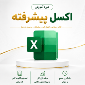 دوره آموزش اکسل پیشرفته در آموزشکده علی جمشیدی
