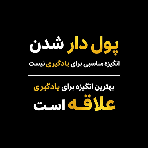 پادکست پول دار شدن؛ بهترین انگیزه یادگیری - آموزش حسابداری و اکسل