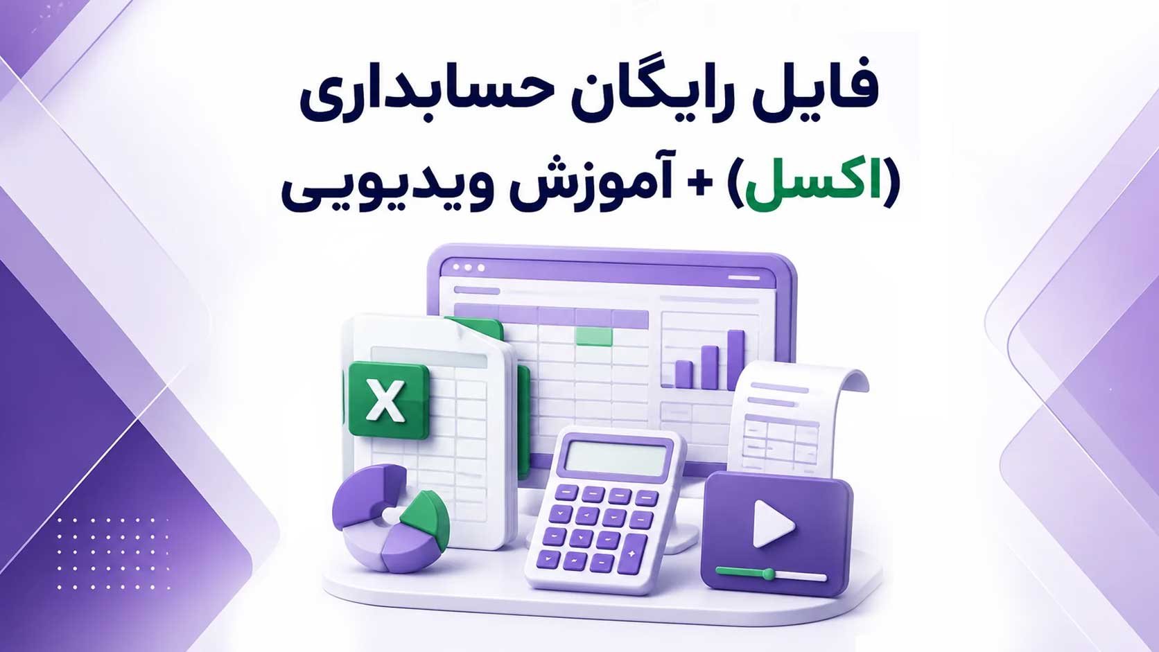 دانلود فایل رایگان حسابداری اکسل - مدیریتی مالی با آموزش ویدیویی