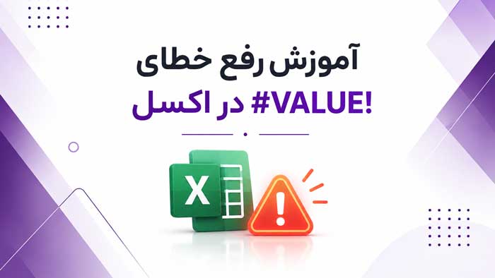 آموزش رفع خطای VALUE در اکسل - علت و راه حل خطای #VALUE! به زبان ساده