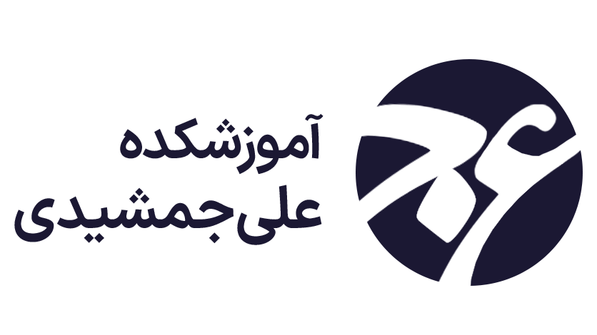 آموزشکده علی جمشیدی